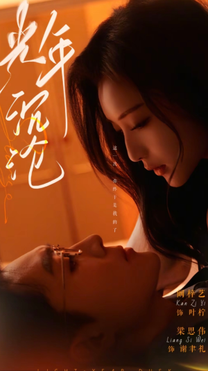 【光年沉沦（80集）】短剧全集免费在线速览-第1张图片-热搜短剧最新分享