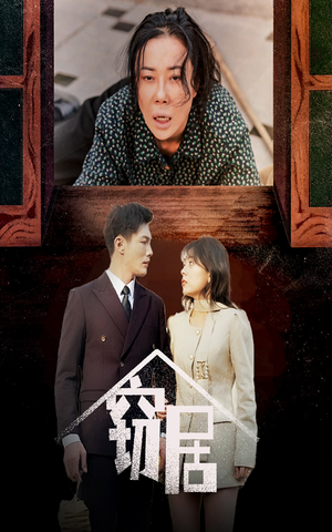 【窃居（40集）】热门短剧全集免费点播-第1张图片-热搜短剧最新分享