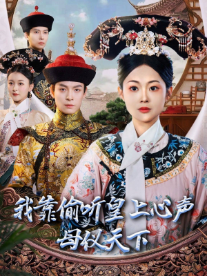 【我靠偷听皇上心声母仪天下（35集）】短剧全集在线免费欣赏-第1张图片-热搜短剧最新分享