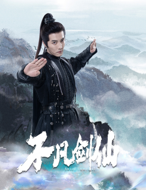 【不凡剑仙（65集）】热门短剧免费全集畅享-第1张图片-热搜短剧最新分享