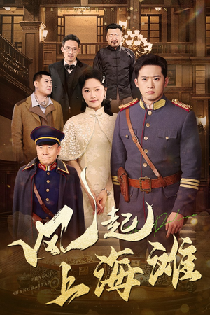 【风起上海滩（51集）】爆款短剧无删减版观看-第1张图片-热搜短剧最新分享