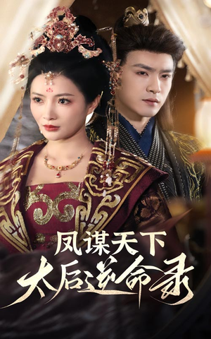 【凤谋天下太后逆命录（80集）】短剧完整版免费在线赏-第1张图片-热搜短剧最新分享