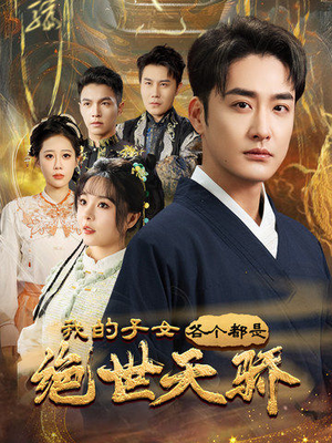 【我的子女各个都是绝世天骄(80集)】免费短剧全集随心看-第1张图片-热搜短剧最新分享 【我的子女各个都是绝世天骄(80集)】免费短剧全集随心看-第1张图片-热搜短剧最新分享