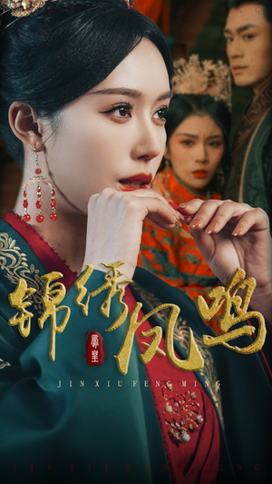 【锦绣凤鸣（60集）】精彩短剧免费全集在线赏-第1张图片-热搜短剧最新分享