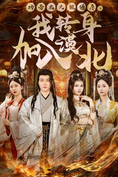 【功劳太大被猜忌，我转身加入漠北（80集）】高清短剧在线完整播放-第1张图片-热搜短剧最新分享