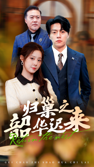 【归巢之韶华迟来（62集）】热门短剧在线看完整版-第1张图片-热搜短剧最新分享