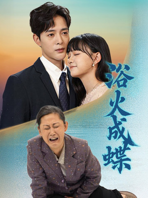 【浴火成蝶(51集)】精彩短剧无删减版在线看-第1张图片-热搜短剧最新分享 【浴火成蝶(51集)】精彩短剧无删减版在线看-第1张图片-热搜短剧最新分享