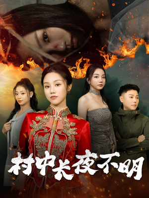 【村中长夜不明（50集）】短剧免费在线看全集啦-第1张图片-热搜短剧最新分享