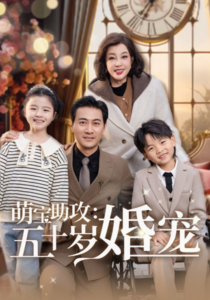 【萌宝助攻五十岁婚宠（57集）】短剧免费无广告全集播-第1张图片-热搜短剧最新分享