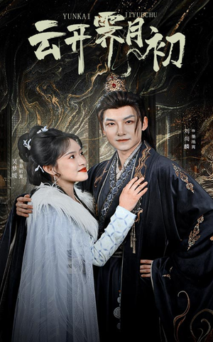 【云开霁月初（60集）】热门短剧在线流畅播放-第1张图片-热搜短剧最新分享