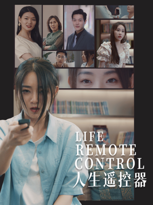【人生遥控器（20集）】精彩短剧在线免费观赏-第1张图片-热搜短剧最新分享