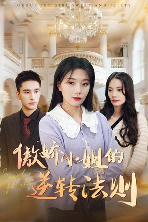 【傲娇小姐的逆转法则（80集）】热门短剧完整在线观赏-第1张图片-热搜短剧最新分享