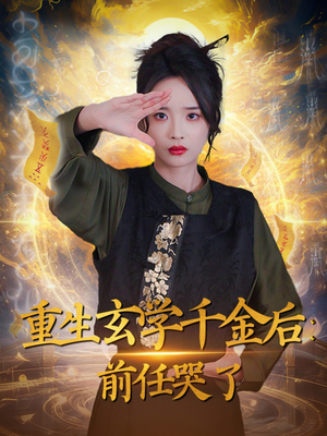 【重生玄学千金后：前任哭了（57集）】短剧全集免费流畅播放-第1张图片-热搜短剧最新分享