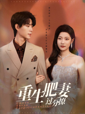 【重生肥妻过分撩(70集)】短剧全集在线免费无广告-第1张图片-热搜短剧最新分享 【重生肥妻过分撩(70集)】短剧全集在线免费无广告-第1张图片-热搜短剧最新分享