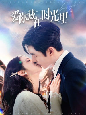 【爱你藏在时光里（98集）】短剧免费全集线上观览-第1张图片-热搜短剧最新分享