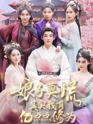 【娘子莫慌其实我有亿点点修为（93集）】爆款短剧高清全集播放-第1张图片-热搜短剧最新分享