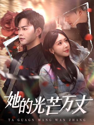 【她的光芒万丈（87集）】在线免费短剧全集赏-第1张图片-热搜短剧最新分享