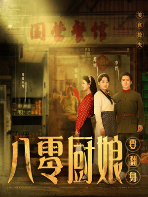 【八零厨娘＆八零厨娘要翻身（60集）】免费短剧完整高清播放-第1张图片-热搜短剧最新分享