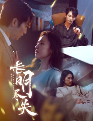 【长明尽失＆明烬（59集）】爆款短剧全集免费畅享-第1张图片-热搜短剧最新分享