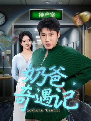 【奶爸奇遇记（60集）】热门短剧全集免费点播-第1张图片-热搜短剧最新分享