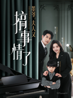 【墨爷夫人又搞事情了（100集）】短剧全集免费在线观赏-第1张图片-热搜短剧最新分享