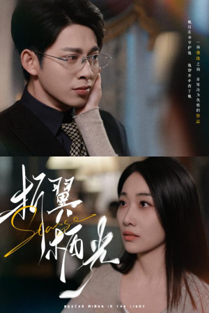 【折翼栖光（43集）】短剧全集免费畅快览-第1张图片-热搜短剧最新分享