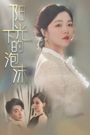 【阳光下的泡沫（30集）】短剧免费资源全集观看-第1张图片-热搜短剧最新分享