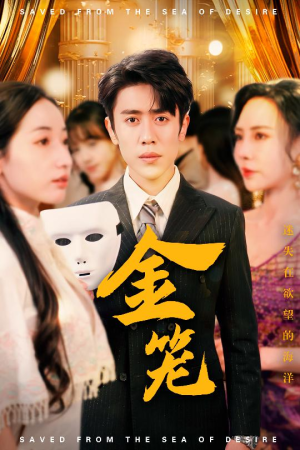 【金笼（31集）】免费短剧资源一网打尽-第1张图片-热搜短剧最新分享