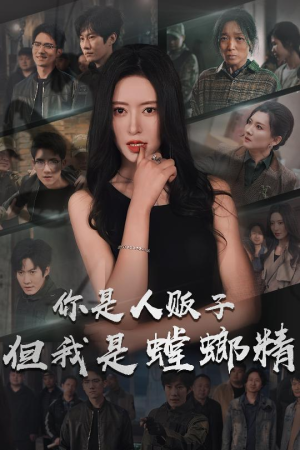 【你是人贩子但我是螳螂精（30集）】热门短剧全集免费览-第1张图片-热搜短剧最新分享