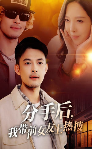 【分手后我带前女友上热搜(50集)】精彩短剧在线免费点播-第1张图片-热搜短剧最新分享 【分手后我带前女友上热搜(50集)】精彩短剧在线免费点播-第1张图片-热搜短剧最新分享