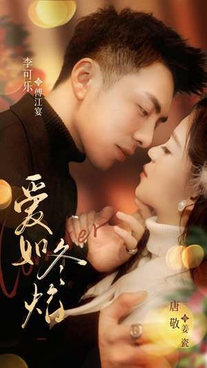 【爱如冬焰$爱如冬日焰火(71集)】优质短剧全集免费追看-第1张图片-热搜短剧最新分享 【爱如冬焰$爱如冬日焰火(71集)】优质短剧全集免费追看-第1张图片-热搜短剧最新分享