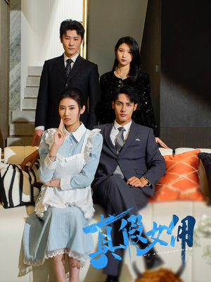 【真假女佣（56集）】精彩短剧免费全集速览-第1张图片-热搜短剧最新分享