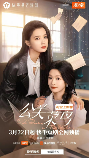 【公关菜鸟（8集全）】短剧全集免费在线播放-第1张图片-热搜短剧最新分享