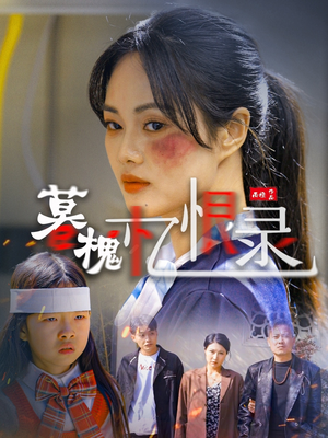 【暮槐忆恨录（55集）】热门短剧免费在线速看-第1张图片-热搜短剧最新分享