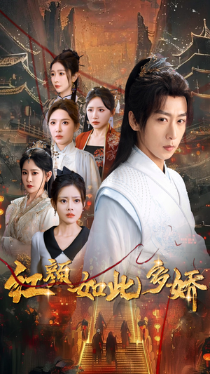 【红颜如此多娇（80集）】超火短剧在线免费播-第1张图片-热搜短剧最新分享