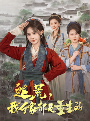 【逃荒，我全家都是重生的（82集）】重生题材短剧全集看-第1张图片-热搜短剧最新分享