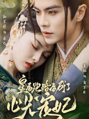 【皇后跑路后成了心尖宠妃（66集）】高分短剧免费在线播放-第1张图片-热搜短剧最新分享