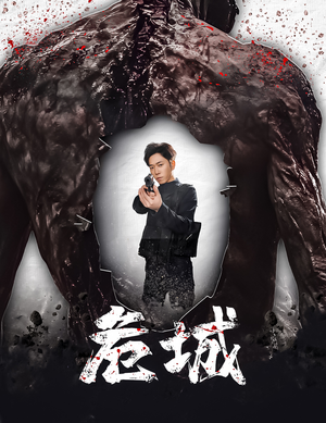 【危城&末日丧尸：危城（60集）】短剧全集无删减在线看-第1张图片-热搜短剧最新分享