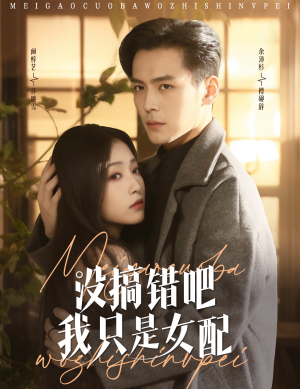 【没搞错吧我只是女配（49集）】短剧全集免费高清在线享-第1张图片-热搜短剧最新分享