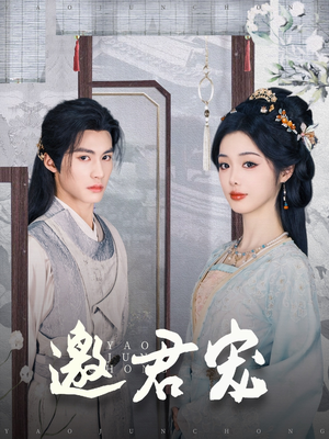 【邀君宠（93集）】在线短剧全集免费欣赏-第1张图片-热搜短剧最新分享