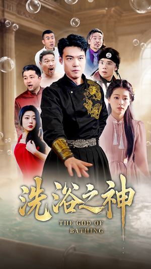 【洗浴之神（50集）】短剧全集免费一键观看-第1张图片-热搜短剧最新分享