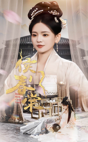 【侯门春棠&侯门惊华（50集）】热门短剧在线免费追完-第1张图片-热搜短剧最新分享