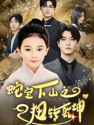 【蛇宝下山之扭转乾坤（68集）】热门短剧全集免费畅享-第1张图片-热搜短剧最新分享