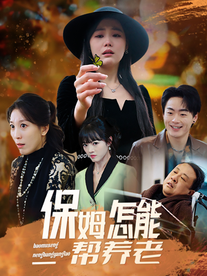 【保姆怎能帮养老（31集）】短剧免费全集在线畅看-第1张图片-热搜短剧最新分享