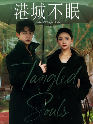 【港城不眠（87集）】短剧全集免费在线品-第1张图片-热搜短剧最新分享