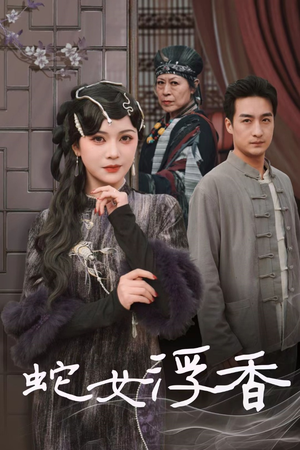 【蛇女浮香$青鳞烟雨戏平生（33集）】短剧完整版免费在线追-第1张图片-热搜短剧最新分享