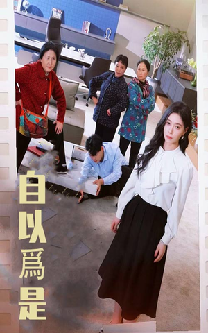 【自以为是（61集）】短剧佳作免费在线品鉴-第1张图片-热搜短剧最新分享