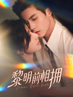 【黎明前相拥(62集）】精彩短剧全集在线观赏-第1张图片-热搜短剧最新分享