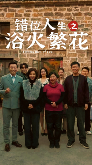【错位人生之浴火繁花（80集）】热门短剧全集免费在线览-第1张图片-热搜短剧最新分享