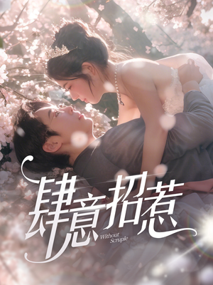 【肆意招惹（90集）】短剧全集免费高清直看-第1张图片-热搜短剧最新分享